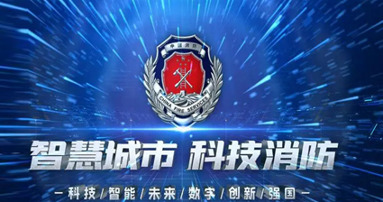 智慧消防 火眼護航—專業(yè)視頻圖像早期火災報警系統(tǒng)